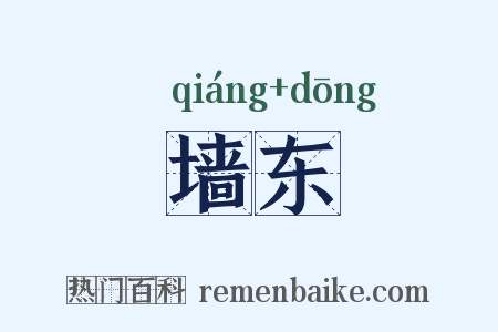 墙东是什么意思的图片